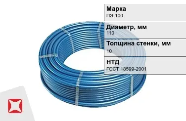 Труба ПНД напорная ПЭ 100 SDR 11 110x10 мм ГОСТ 18599-2001 в Атырау