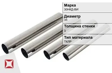 Труба прецизионная холоднодеформированная 30НКД-ВИ 35х3 мм ГОСТ 9567-75 в Атырау