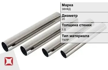 Труба прецизионная холоднодеформированная 38НКД 20х1.5 мм ГОСТ 9567-75 в Атырау