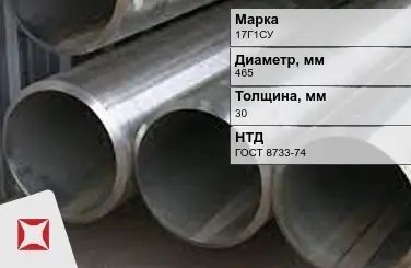 Труба бесшовная холоднодеформированная 17Г1СУ 465x30 мм ГОСТ 8733-74 в Атырау