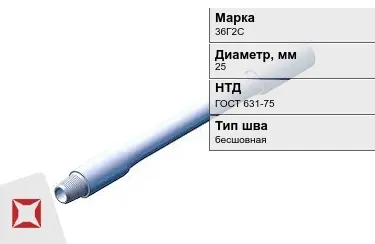 Труба бурильная 36Г2С 25 мм ГОСТ 631-75 в Атырау