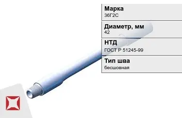 Труба бурильная 36Г2С 42 мм ГОСТ Р 51245-99 в Атырау