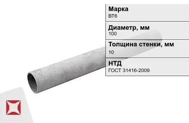 Труба хризотилцементная ВТ6 10x100 мм ГОСТ 31416-2009 в Атырау