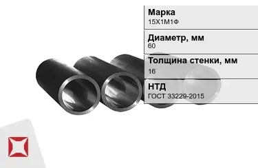 Труба котельная 15Х1М1Ф 16x60 мм ГОСТ 33229-2015 в Атырау