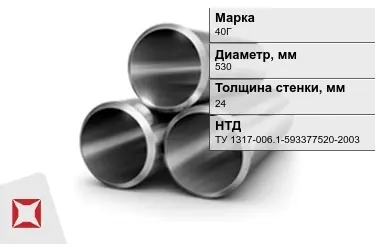 Труба лежалая 40Г 24x530 мм ТУ 1317-006.1-593377520-2003 в Атырау