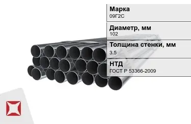 Труба НКТ 09Г2С 3,5x102 мм ГОСТ Р 53366-2009 в Атырау