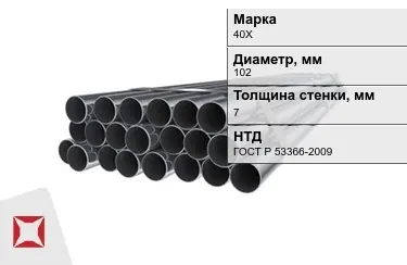 Труба НКТ 40Х 7x102 мм ГОСТ Р 53366-2009 в Атырау