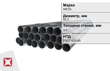 Труба НКТ 09Г2С 3,5x60,3 мм ГОСТ 633-80 в Атырау