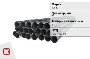 Труба НКТ 09Г2С 3x73 мм ГОСТ 633-80 в Атырау