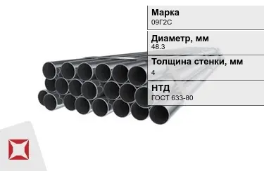 Труба НКТ 09Г2С 4x48,3 мм ГОСТ 633-80 в Атырау