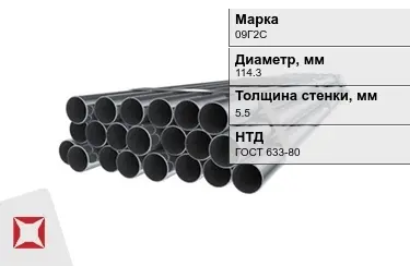 Труба НКТ 09Г2С 5,5x114,3 мм ГОСТ 633-80 в Атырау