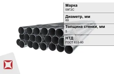 Труба НКТ 09Г2С 5x89 мм ГОСТ 633-80 в Атырау