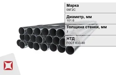 Труба НКТ 09Г2С 7x101,6 мм ГОСТ 633-80 в Атырау