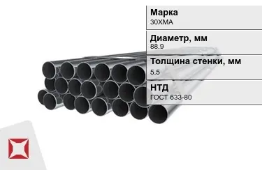 Труба НКТ 30ХМА 5,5x88,9 мм ГОСТ 633-80 в Атырау