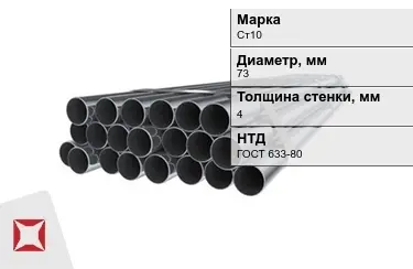 Труба НКТ Ст10 4x73 мм ГОСТ 633-80 в Атырау