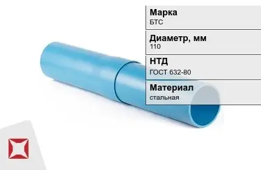 Труба обсадная БТС 110 мм ГОСТ 632-80 в Атырау