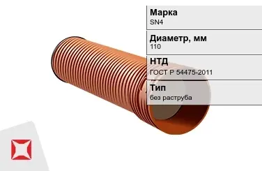 Труба со структурированной стенкой SN4 110 мм ГОСТ Р 54475-2011 в Атырау