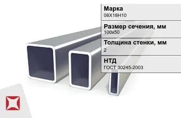 Труба профильная оцинкованная 08Х18Н10 2x100х50 мм ГОСТ 30245-2003 в Атырау