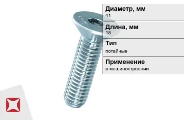 Винты потайные 41x18 мм в Атырау