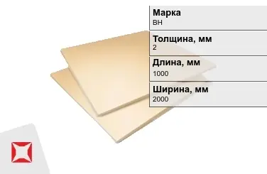 Винипласт листовой ВН 2x1000x2000 мм ГОСТ 9639-71 в Атырау