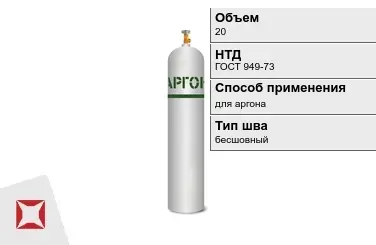 Стальной баллон ВПК 20 л для аргона бесшовный в Атырау