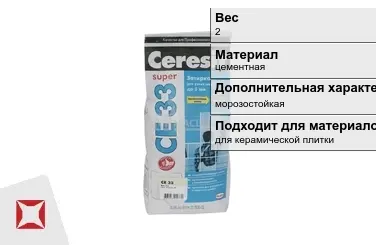 Затирка для плитки Ceresit 2 кг какао в пакете в Атырау