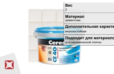 Затирка для плитки Ceresit 2 кг натура в пакете в Атырау