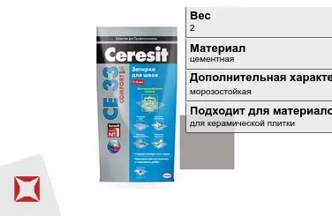 Затирка для плитки Ceresit 2 кг серая в пакете в Атырау