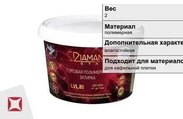 Затирка для плитки DIAMANT Star 2 кг для кафельной плитки в Атырау