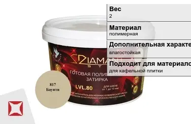 Затирка для плитки DIAMANT Star 2 кг ламантин в Атырау