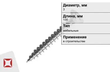 Шуруп мебельный 3x130 мм в Атырау